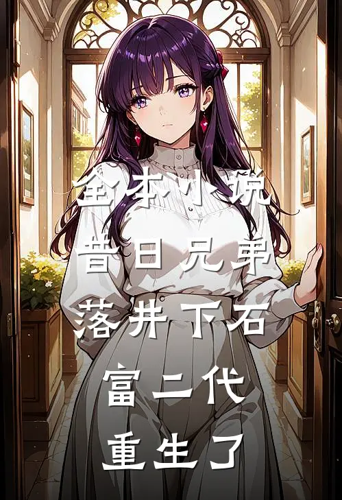全本小说昔日兄弟落井下石，富二代重生了