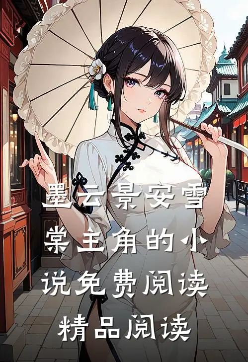 墨云景安雪棠主角的小说免费阅读精品阅读