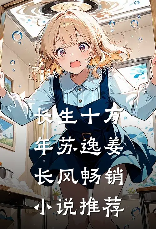长生十万年苏逸姜长风畅销小说推荐