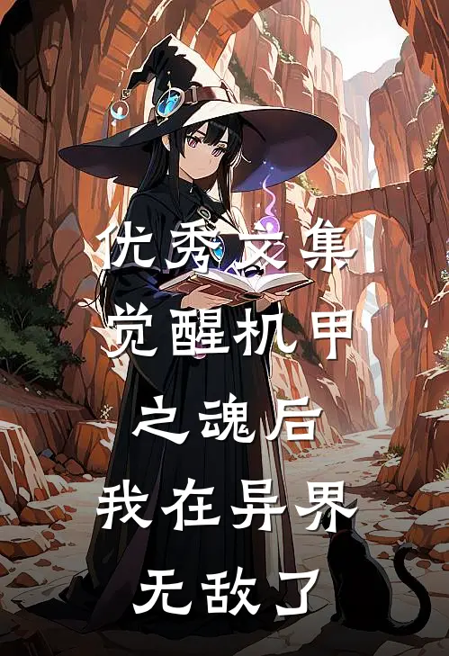 优秀文集觉醒机甲之魂后，我在异界无敌了
