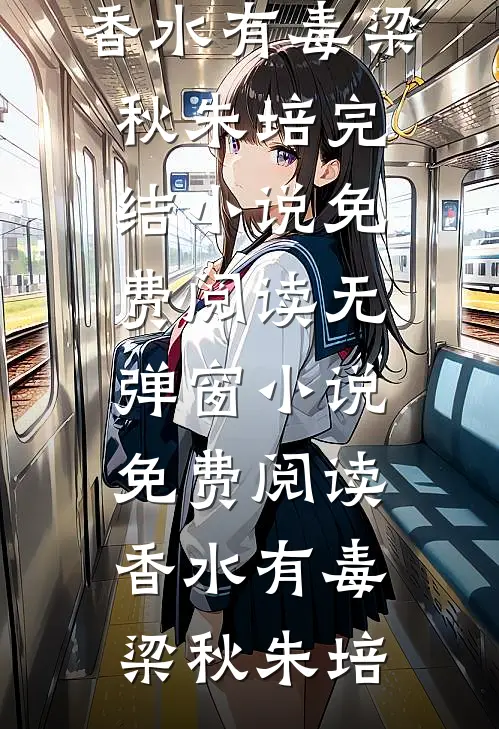 花褪残红，情已落必读文