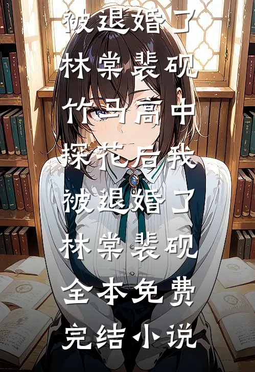 女友吞我房产，我送她全家铁饭碗