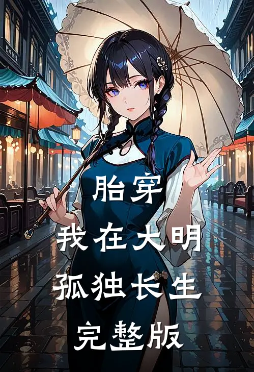 胎穿：我在大明孤独长生完整版