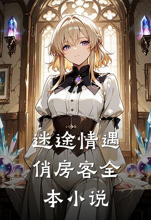 迷途情遇俏房客全本小说