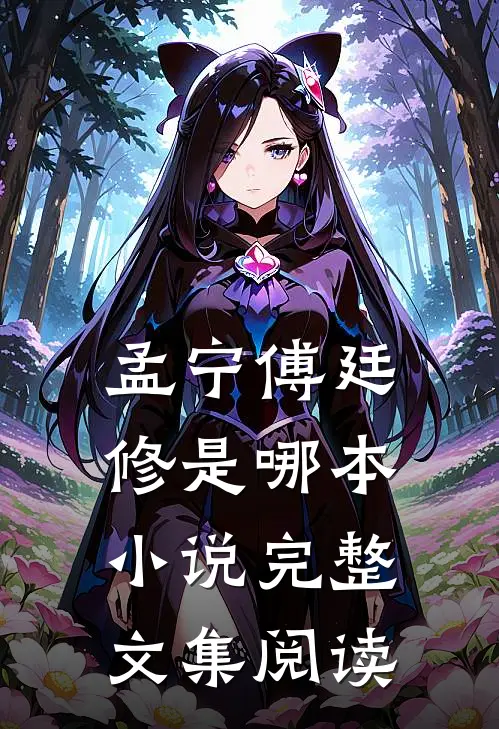 孟宁傅廷修是哪本小说完整文集阅读