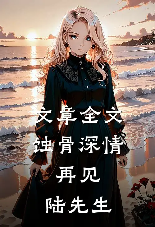 文章全文蚀骨深情：再见，陆先生