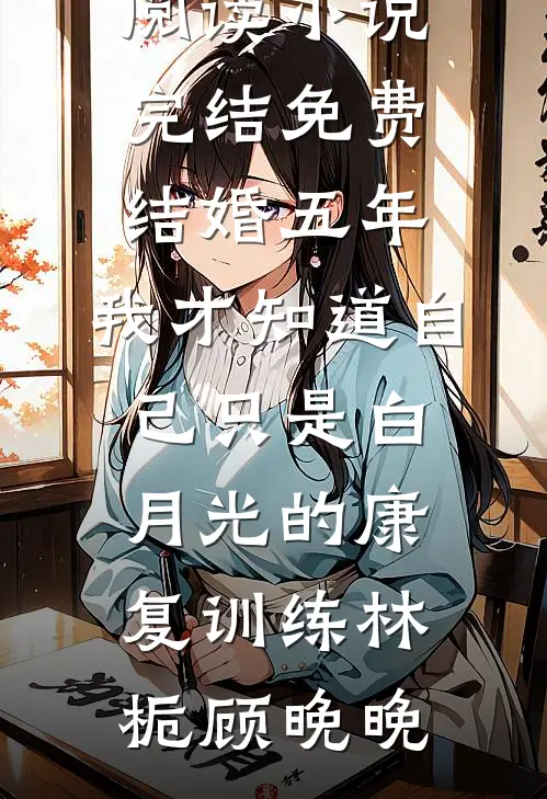 娘子克夫，关我多子多福什么事好看的小说推荐完结