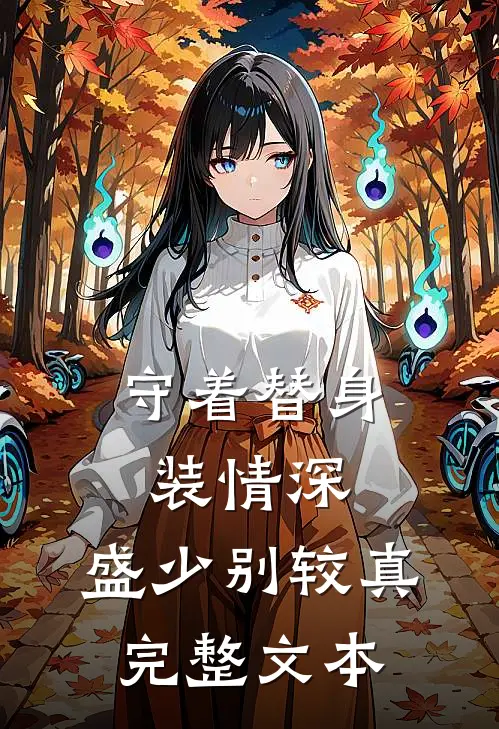 守着替身装情深，盛少别较真完整文本