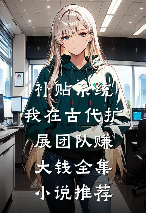 补贴系统：我在古代扩展团队赚大钱全集小说推荐