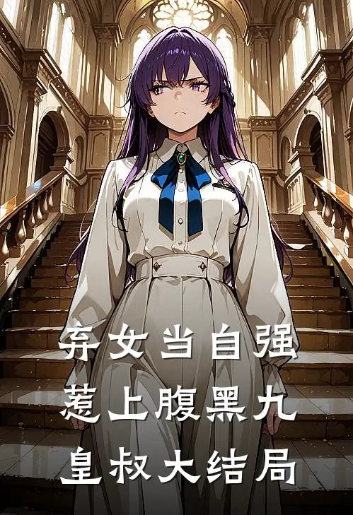 弃女当自强：惹上腹黑九皇叔大结局