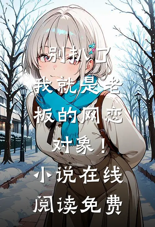 我靠读心术，在北大荒疯狂爆黑料后续+完结
