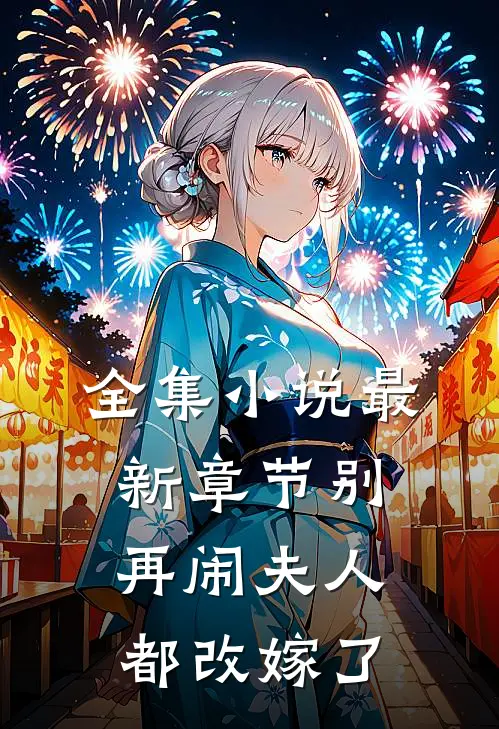 全集小说最新章节别再闹夫人都改嫁了
