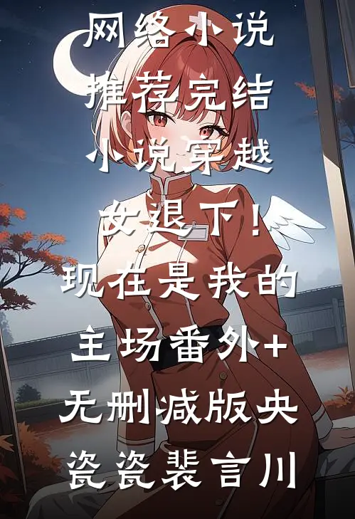 无敌出世：我一招镇杀螣蛇圣人完整文集