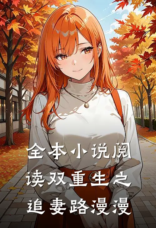 全本小说阅读双重生之追妻路漫漫