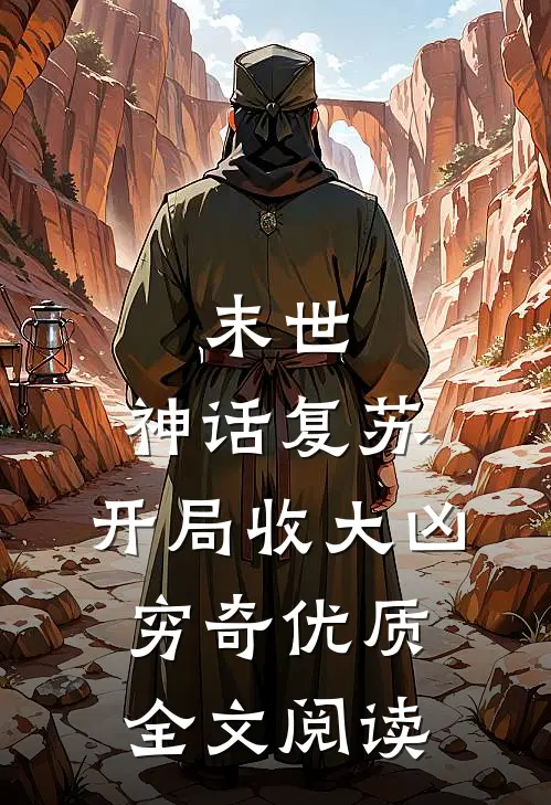 末世：神话复苏，开局收大凶穷奇优质全文阅读