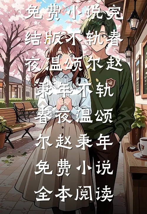 项目署名被女友改给男同事后，我成了公司ceo大结局
