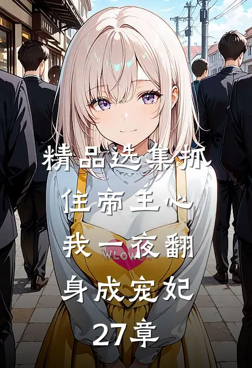 精品选集抓住帝王心,我一夜翻身成宠妃27章