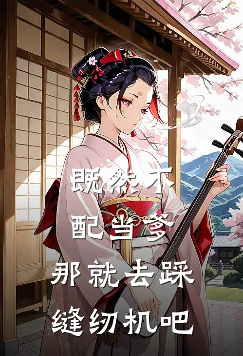 清魄渡恶魂黎清殷湛前文+后续