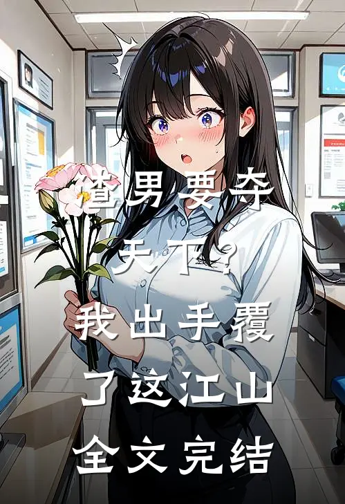 渣男要夺天下？我出手覆了这江山全文完结
