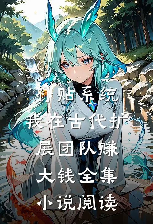 补贴系统：我在古代扩展团队赚大钱全集小说阅读