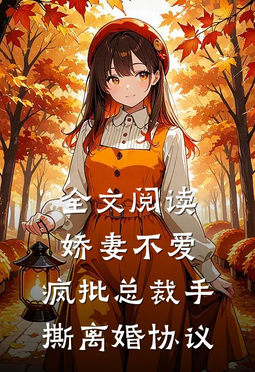 全文阅读娇妻不爱，疯批总裁手撕离婚协议