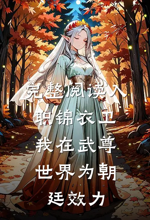 完整阅读入职锦衣卫，我在武尊世界为朝廷效力