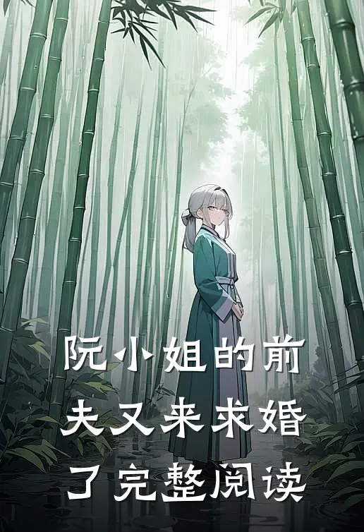 阮小姐的前夫又来求婚了完整阅读