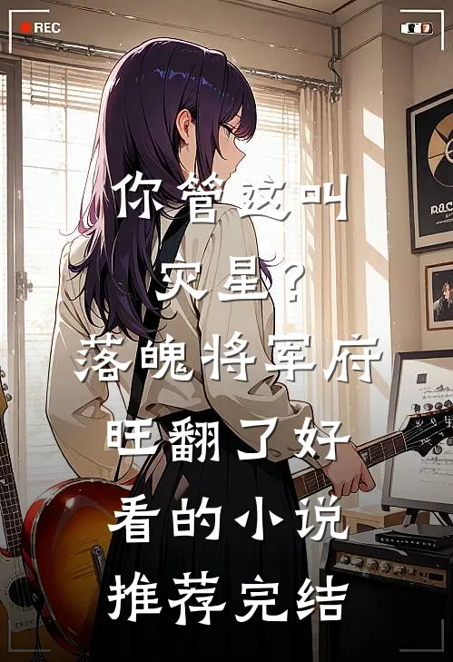嗨同学，要死啊！大结局