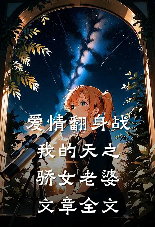 爱情翻身战：我的天之骄女老婆文章全文
