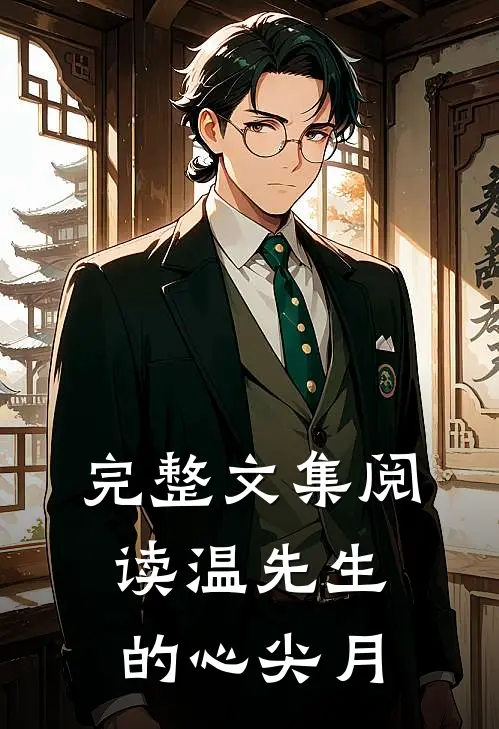 完整文集阅读温先生的心尖月