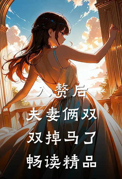 入赘后，夫妻俩双双掉马了畅读精品