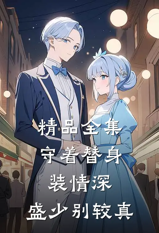 精品全集守着替身装情深，盛少别较真