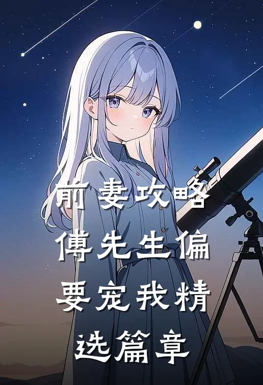 前妻攻略：傅先生偏要宠我精选篇章