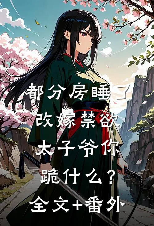 老公让女兄弟怀孕领育儿补贴，我直接离婚周青方域全文+结局+番外