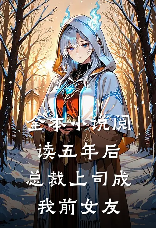 全本小说阅读五年后，总裁上司成我前女友