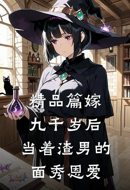 精品篇嫁九千岁后，当着渣男的面秀恩爱