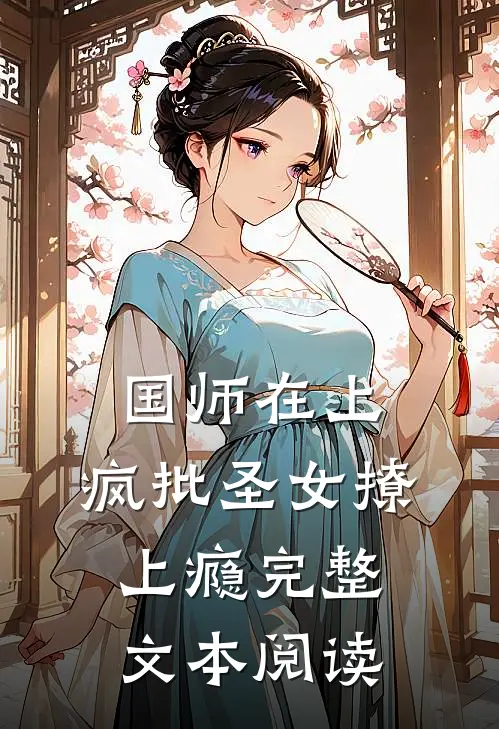 国师在上：疯批圣女撩上瘾完整文本阅读
