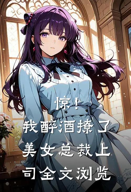 惊！我醉酒撩了美女总裁上司全文浏览