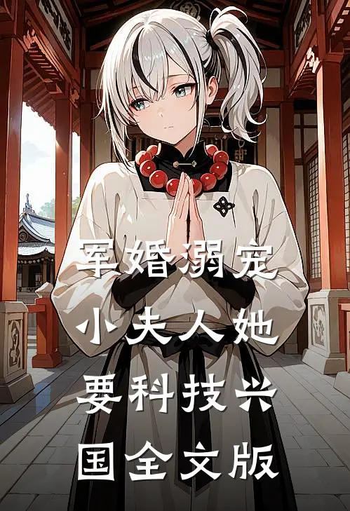 军婚溺宠：小夫人她要科技兴国全文版