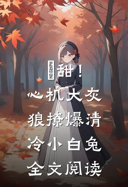 齁甜！心机大灰狼撩爆清冷小白兔全文阅读