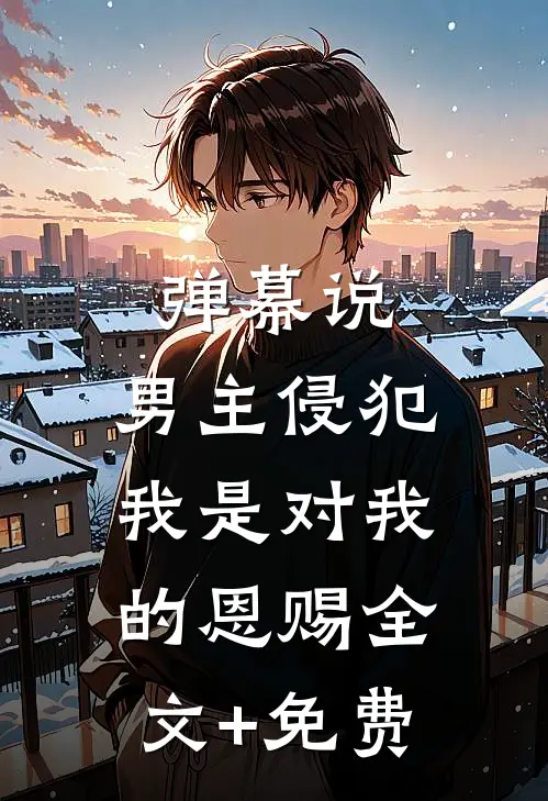 军婚冷战五年，扯证离婚他悔红眼桑萤厉修庭全集