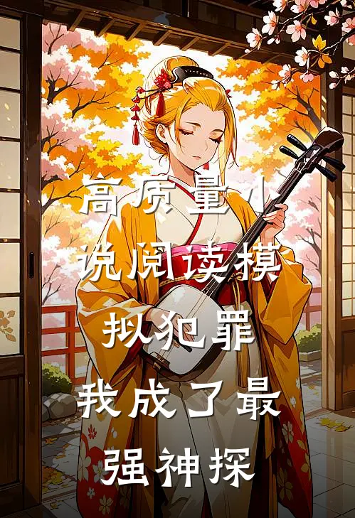 高质量小说阅读模拟犯罪：我成了最强神探