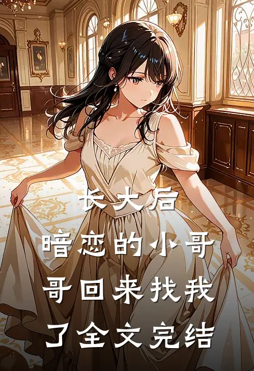 长大后，暗恋的小哥哥回来找我了全文完结