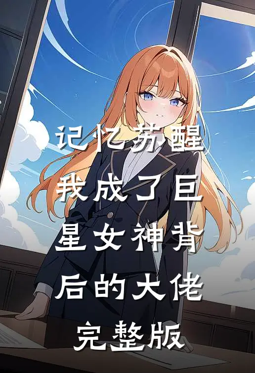 记忆苏醒，我成了巨星女神背后的大佬完整版