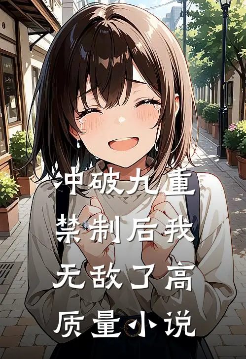 冲破九重禁制后我无敌了高质量小说