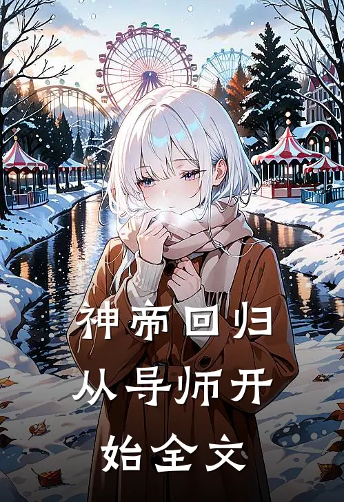 神帝回归，从导师开始全文