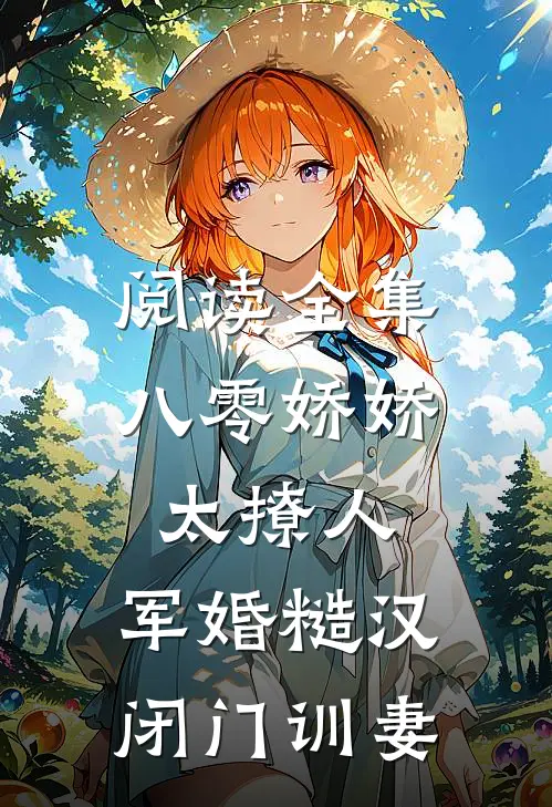 阅读全集八零娇娇太撩人，军婚糙汉闭门训妻