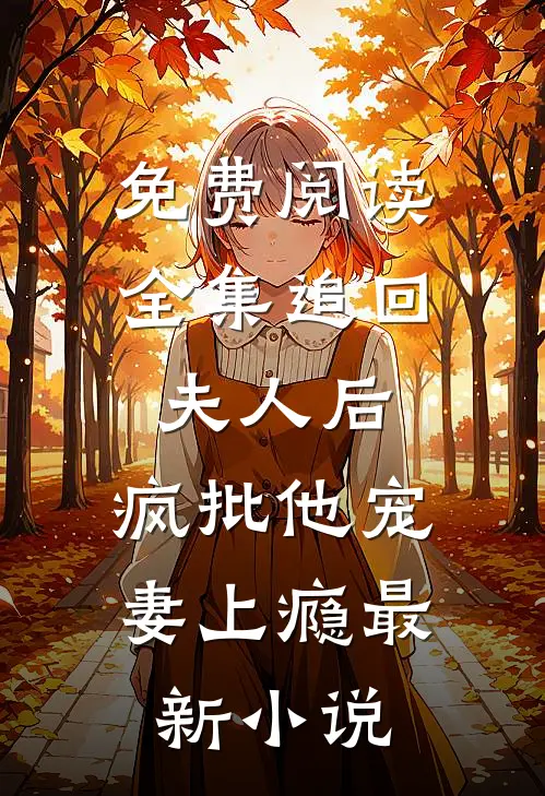 免费阅读全集追回夫人后,疯批他宠妻上瘾最新小说
