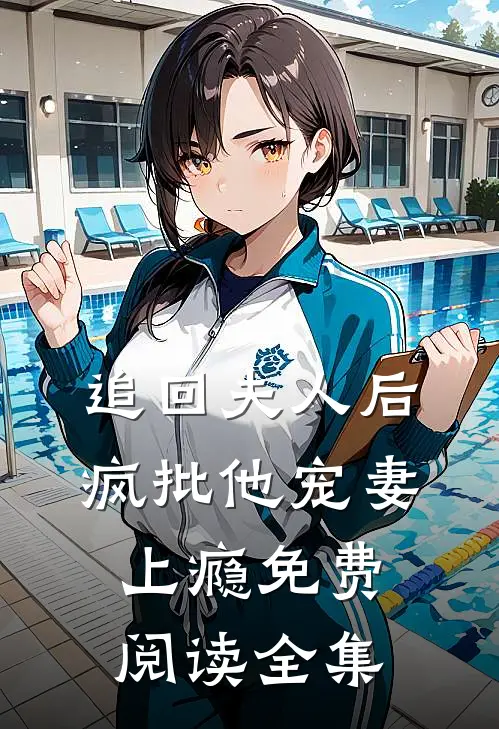追回夫人后，疯批他宠妻上瘾免费阅读全集