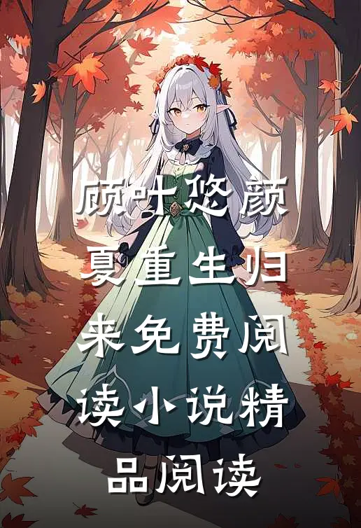 顾叶悠颜夏重生归来免费阅读小说精品阅读